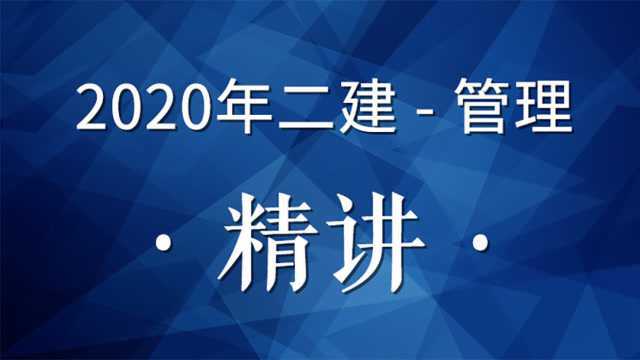 2020二建管理精讲32