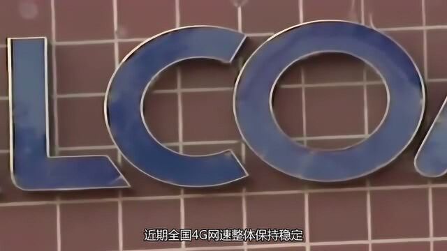 工信部发表声明后,三大运营正式回应:不会对4G网络限速!