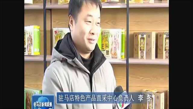 驻马店特色产品直采中心成立 方便市民采办年货