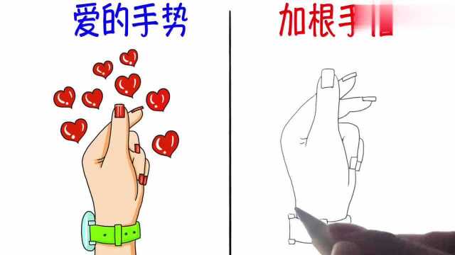 爱的“手势”加个手指表示什么?