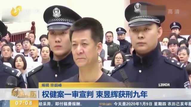 判了!权健案一审公开宣判 束昱辉获刑9年 权健公司被罚1亿元