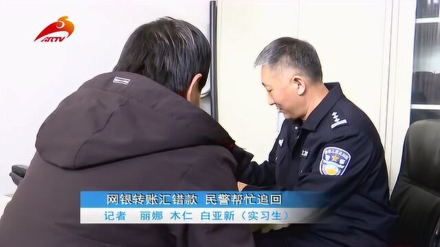 20200110网银转账汇错款 民警帮忙追回