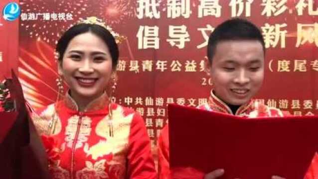 仙游县青年公益集体婚礼度尾专场