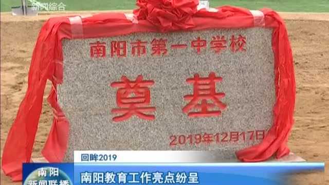 回眸2019:南阳教育工作亮点纷呈