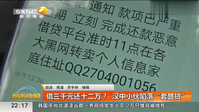 小伙陷入套路贷,借三千还十二万,收到恐吓短信内容令人心惊不已