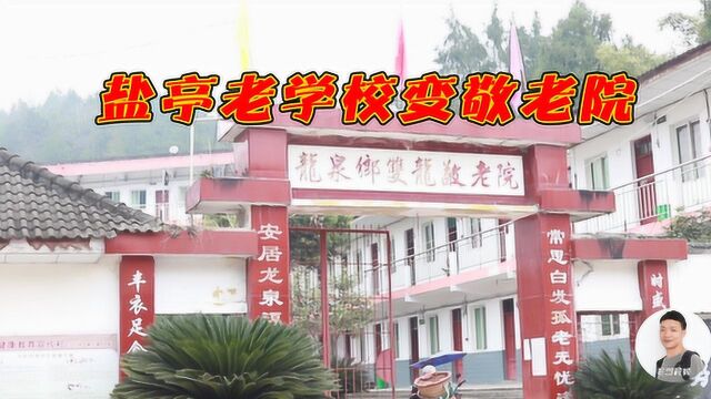 四川绵阳:盐亭老学校变敬老院后大变样!你还眼熟吗