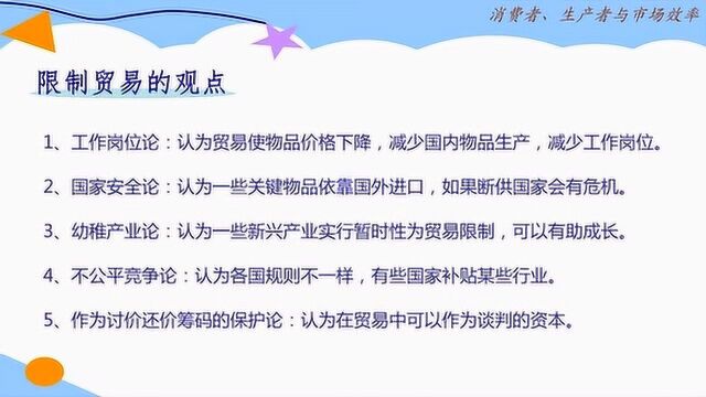 经济学原理:限制贸易的理由是什么呢?