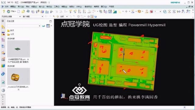 UG编程塑胶大板产品的加工经验分享!点冠教育