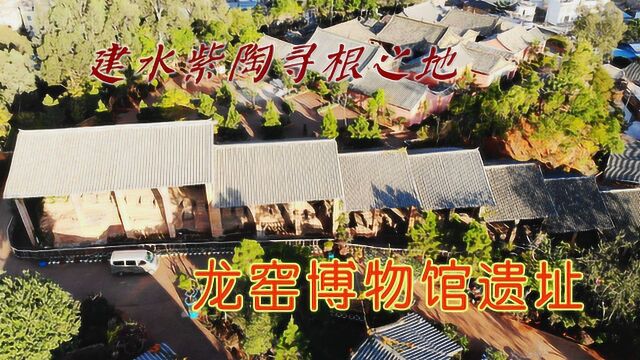 建水紫陶发展的寻根之地,碗窑村龙窑博物馆遗址应该得到全面保护!