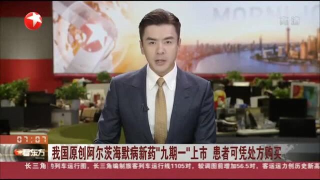 国产阿尔茨海默症新药上市 可凭处方在专业药房购买!