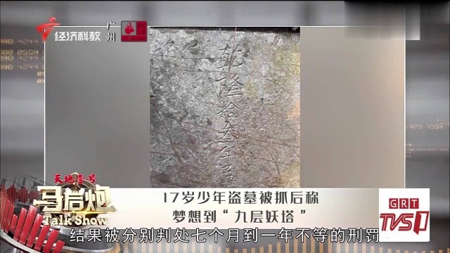 17岁少年盗墓被抓后称:梦想到“九层妖塔”!民警:你喝多了