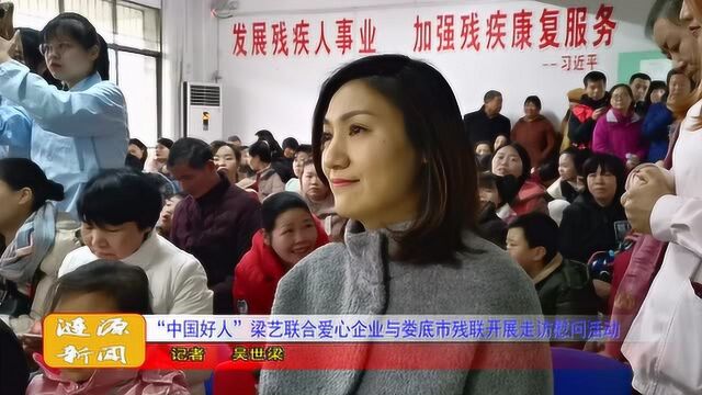 “中国好人”梁艺联合爱心企业与娄底市残联开展走访慰问活动