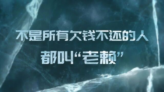 不是所有欠钱不还的人都叫做“老赖”,老赖这个称呼是有条件的