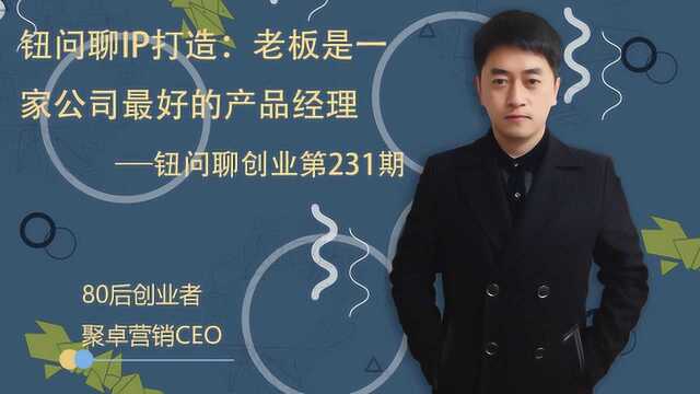 钮问聊IP打造:老板是一家公司最好的产品经理