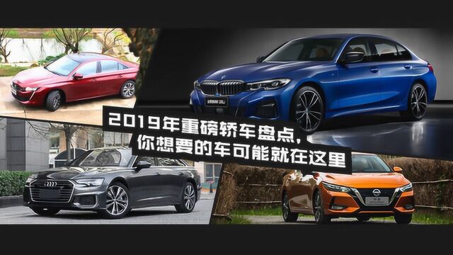 2019年重磅轿车盘点,你想要的车可能就在这里