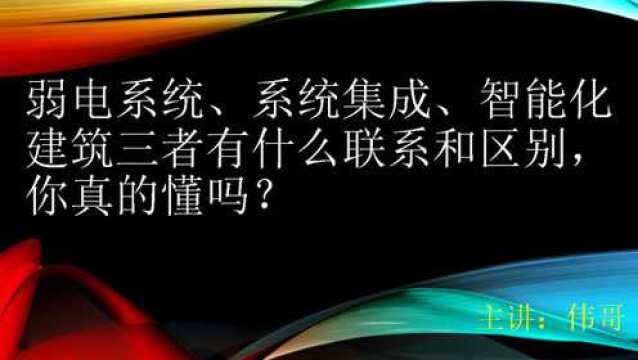 弱电系统、系统集成、智能化建筑三者有什么联系和区别,你真的懂吗?