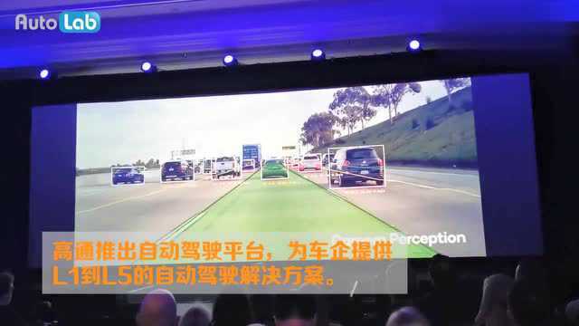 2020CES现场 AutoLab带你直击高通最新黑科技