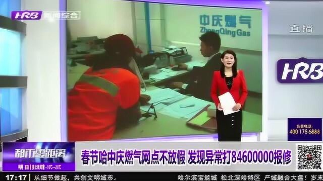 春节哈中庆燃气网点不放假!市民如若发现异常 拨打84600000报修