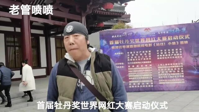 首届牡丹奖世界网红大赛启动仪式