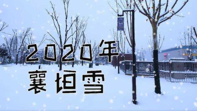 2020襄垣雪2