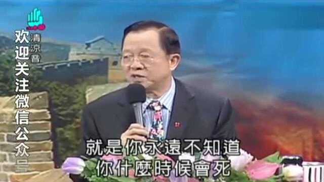 曾仕强:看相算命好不好?一旦得知命运!你就没有一天好日子过