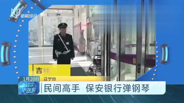 民间高手 保安银行弹钢琴