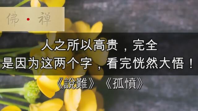 人之所以高贵,完全是因为这两个字,看完恍然大悟!