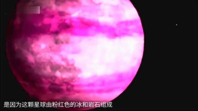 粉色星球是什么天体?科学家太阳系曾出现过,距地不远!