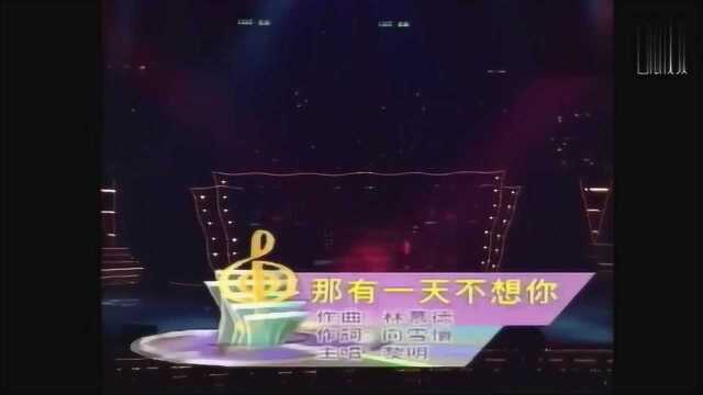 黎明《哪有一天不想你》,1994年十大中文金曲颁奖典礼现场版