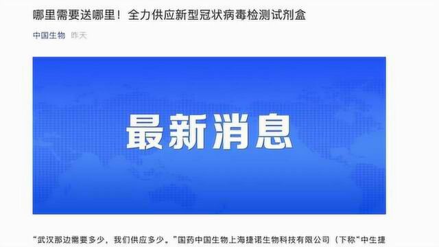 国企发声全力提供新型肺炎检测试剂盒:武汉要多少,我们供多少