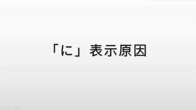 日语语法学习:“に”表示原因的用法,它和“で”有什么区别