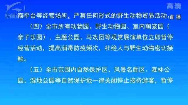 新型肺炎疫情防控昆明在行动 我市暂停一切野生动物经营活动