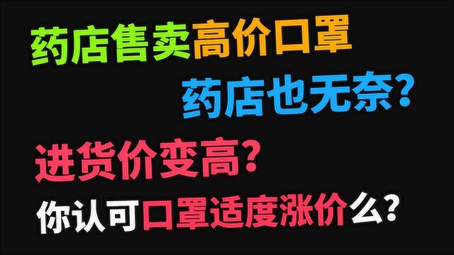 药店售卖高价口罩其实也无奈?口罩适当涨价是否合理?