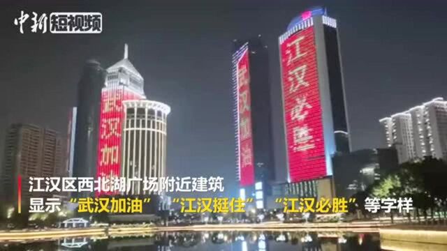 武汉加油!江汉区建筑显示“武汉加油”、“江汉挺住”字样