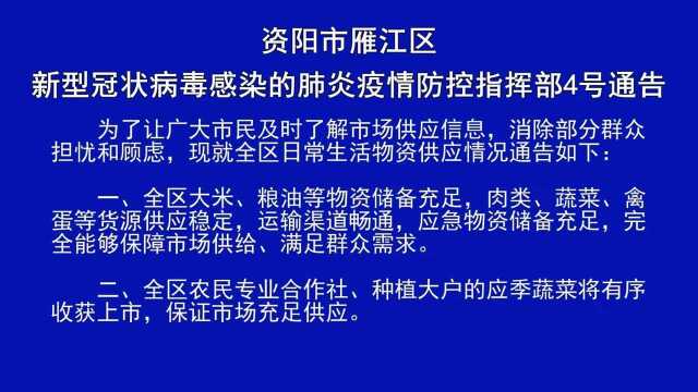 资阳市雁江区新型冠状病毒感染的肺炎疫情防控指挥部4号通告