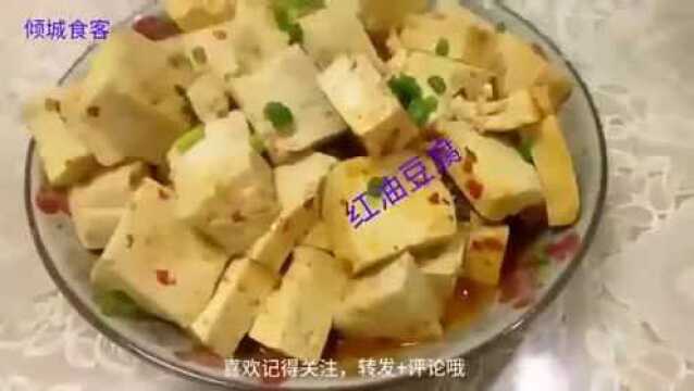 这才是《红油豆腐》最过瘾的做法,一周2次都吃不够!