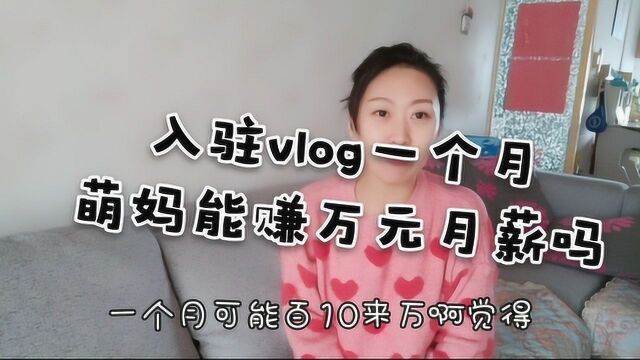 挑战万元月薪,萌妈发布VLOG视频一个月,现实很骨感?