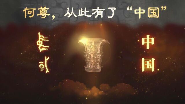 中国的“镇国之宝”是什么?“何尊”为何能排第一?【历史有话说】