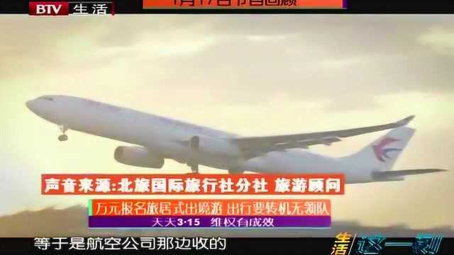 万元报名旅居式出境游 出行要转机无领队