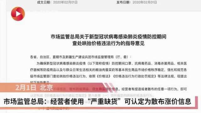 市场监管总局:经营者使用“严重缺货”可认定为散布涨价信息