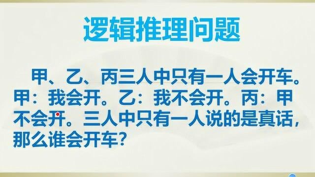 解决逻辑推理问题最快的方法:假设法,不用动笔3秒钟搞定!