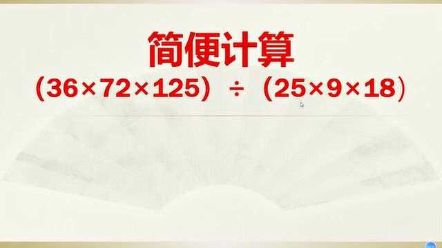 四年级数学简便计算,考得就是速算能力,学霸5秒口算出结果.