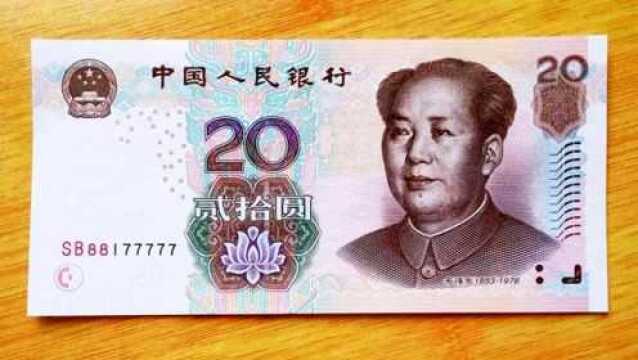 常用的20元人民币,有些单张价值150元,遇到就别再花掉!