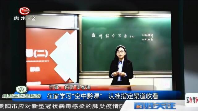 在家学习“空中黔课”,提醒广大家长和同学,认准指定渠道收看!