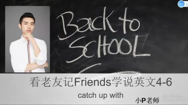 看老友记学说英文: 打卡 46 catch up with