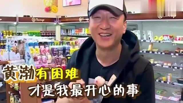 极限挑战:黄磊小猪扫荡便利店,黄磊的这个举动,让小猪很嫌弃