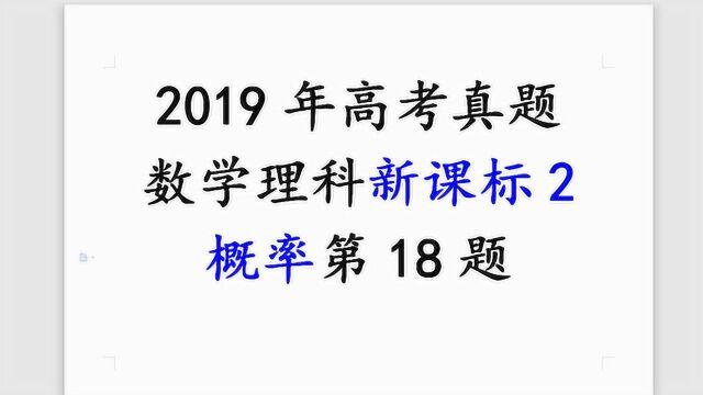 2019年高考真题理科数学新课标2第18题统计与概率