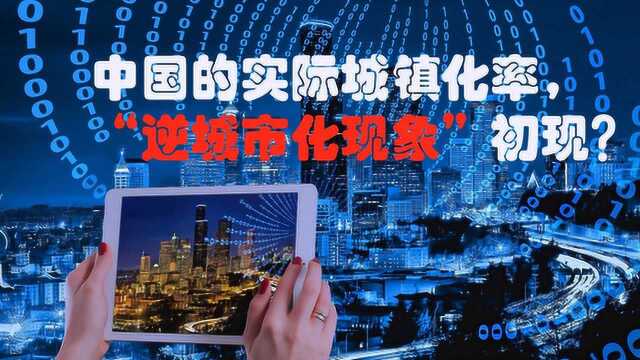 中国实际的城镇化率,逆城市化初现?