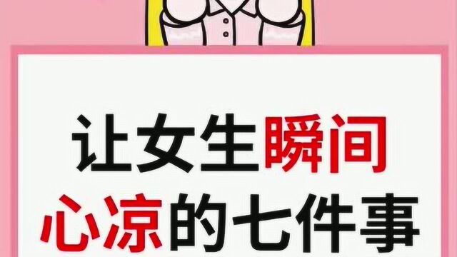 让女生瞬间心凉的几件小事,你都注意到了吗?转给朋友们看看