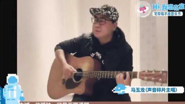 “宅草莓”声音碎片主唱马玉龙吉他弹唱